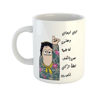 ماگ لیوان شخصی فاطمه