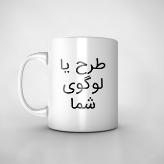 خرید ماگ دلخواه (ارسال عکس در روبیکا به شماره 09199890305)