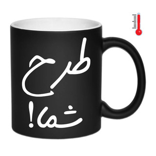 خرید ماگ حرارتی دلخواه ( ارسال فایل در روبیکا 09199890305)