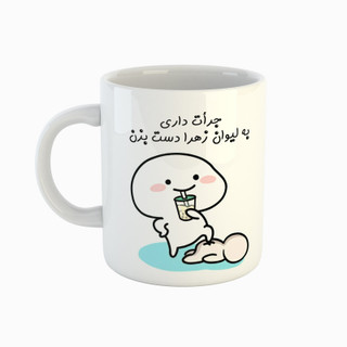 ماگ اسم زهرا جرأت داری دست بزن