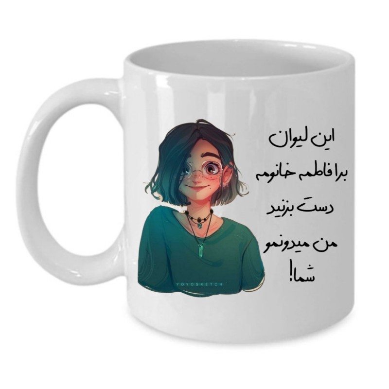 ماگ لیوان شخصی  فاطمه کد 125