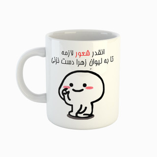 ماگ اسم زهرا دست نزنی