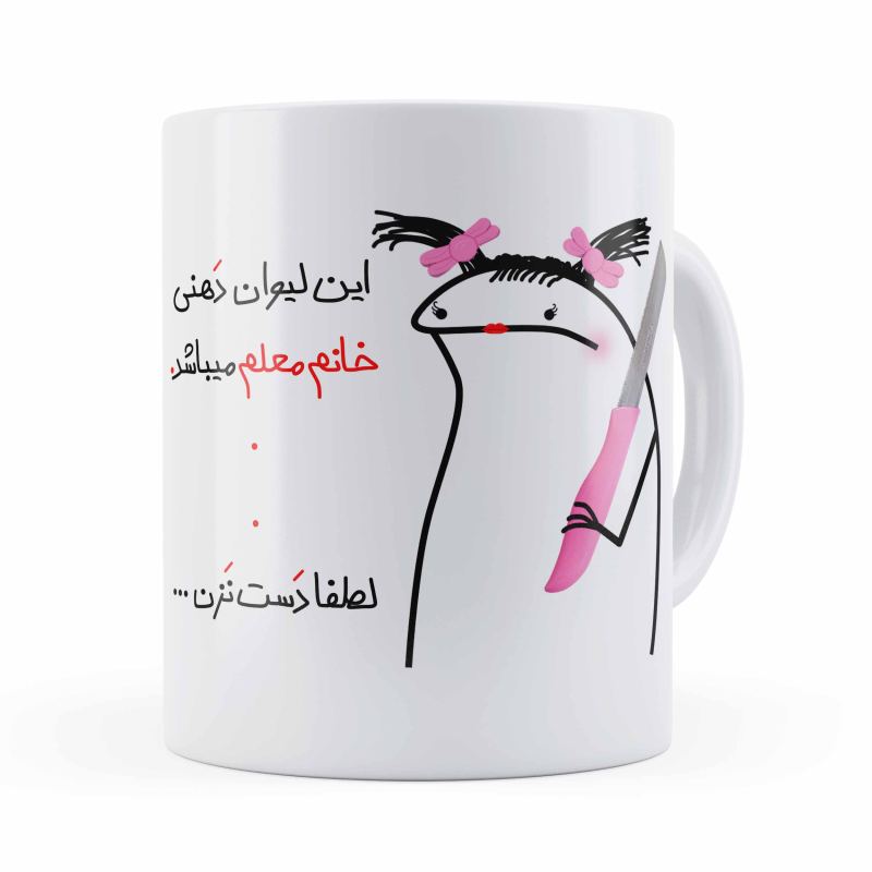 ماگ روز خانم معلم
