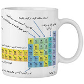 ماگ ماگ - لیوان ( درجه 1)ستان جدول مندلیف ساده آموز