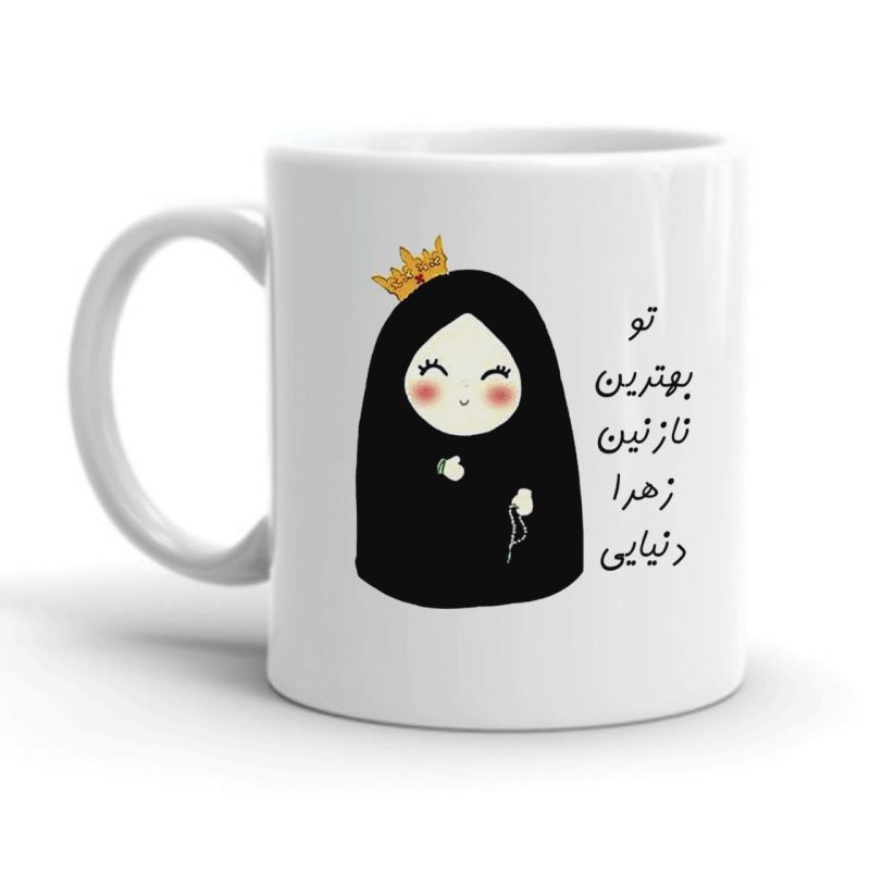 ماگ نازنین زهرا کد 2240