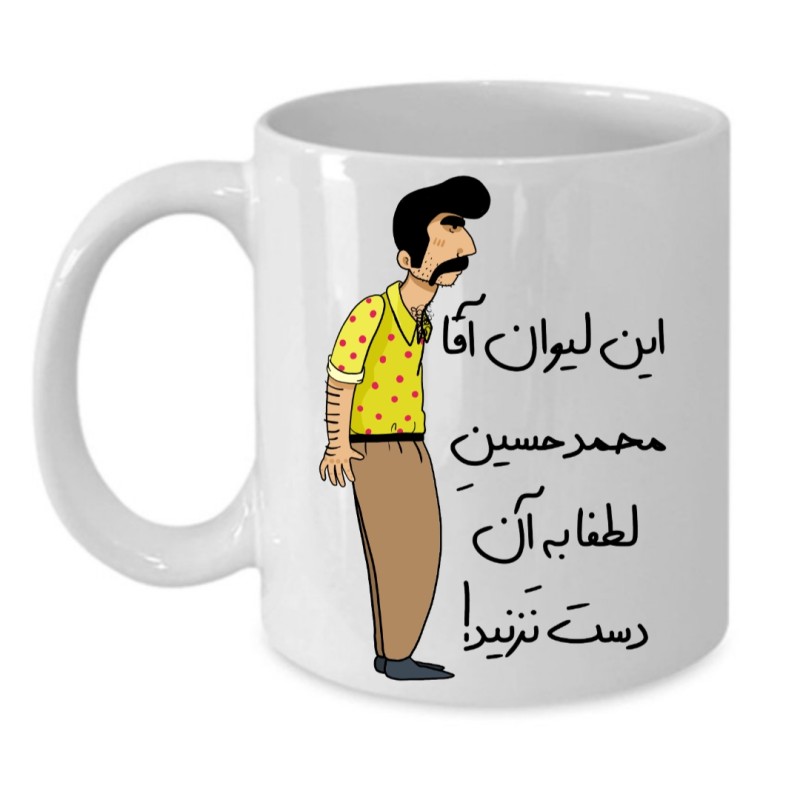 ماگ لیوان شخصی  محمد حسین کد 242