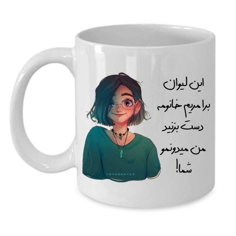 ماگ لیوان شخصی  مریم کد 128