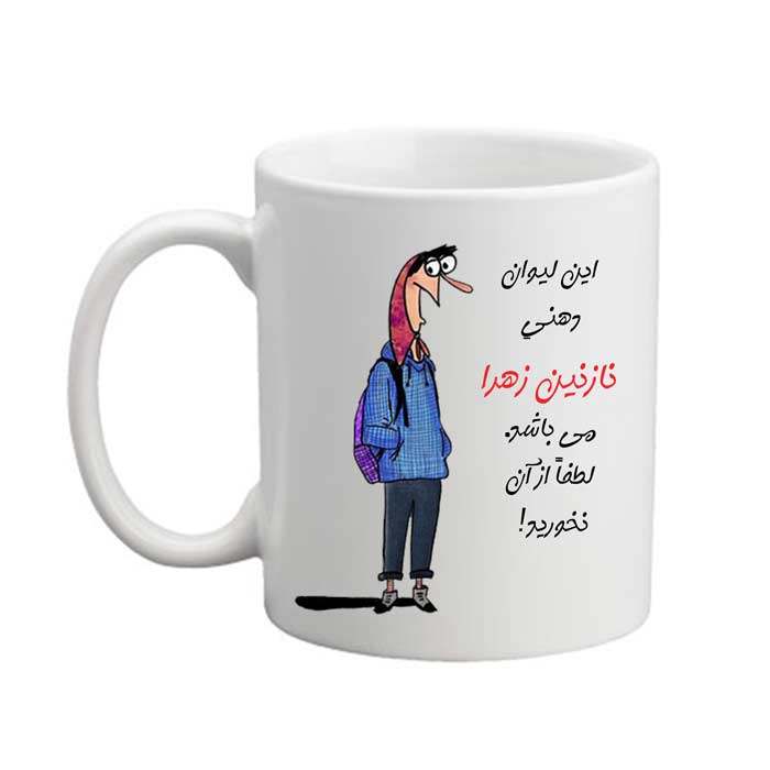 ماگ لیوان شخصی  نازنین زهرا 05