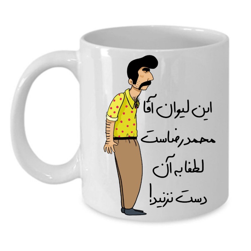 ماگ لیوان شخصی  محمد رضا کد 226