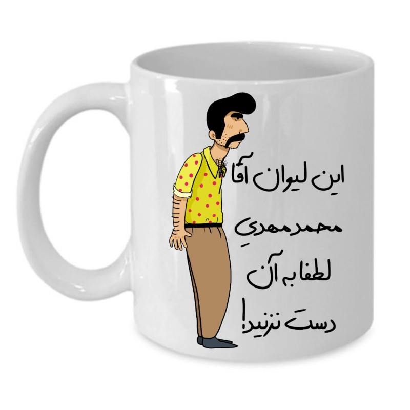 ماگ لیوان شخصی  محمد مهدی کد 238