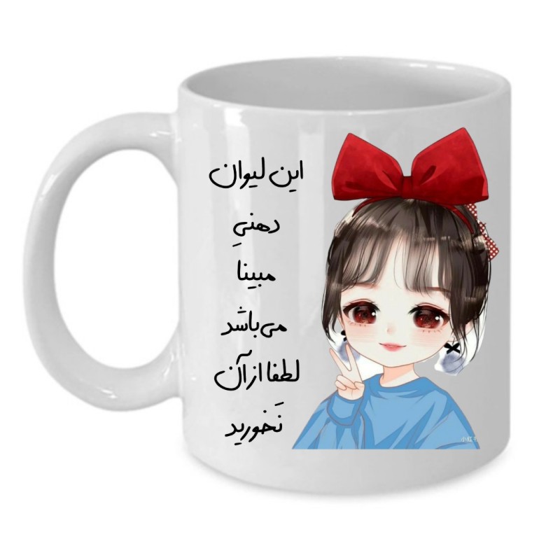 ماگ لیوان شخصی  مبینا کد 149