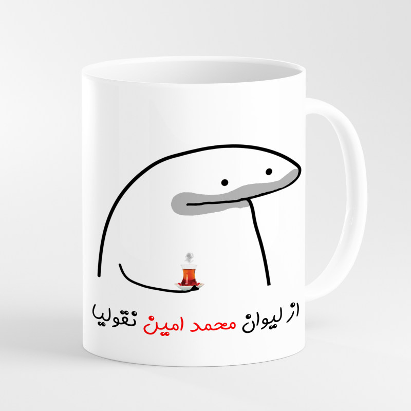 ماگ لیوان شخصی محمد امین کد 0016