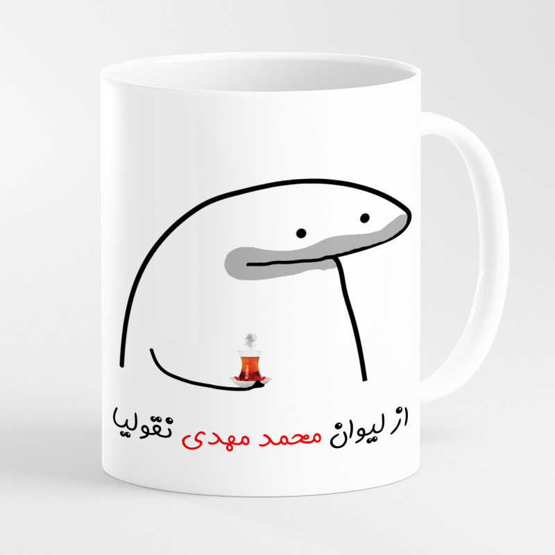 ماگ لیوان شخصی محمد مهدی کد 0011