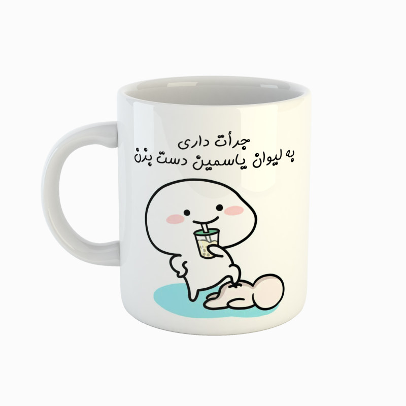 ماگ یاسمین  جرأت داری دست بزن
