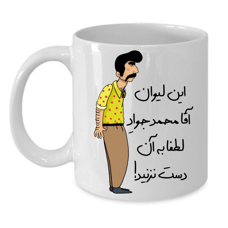 ماگ لیوان شخصی  محمد جواد کد 232