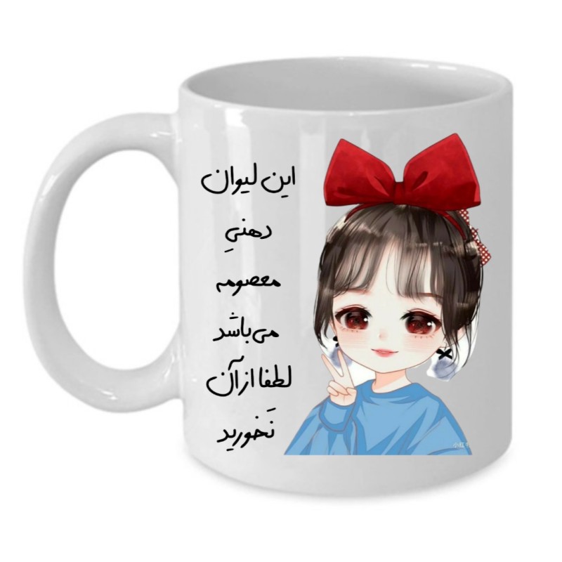 ماگ لیوان شخصی  معصومه کد 152