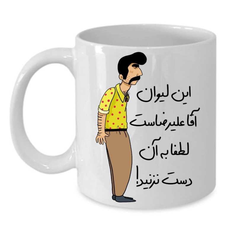 ماگ لیوان شخصی  علیرضا کد 228
