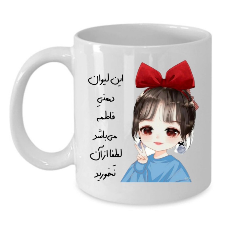 ماگ لیوان شخصی  فاطمه کد 080