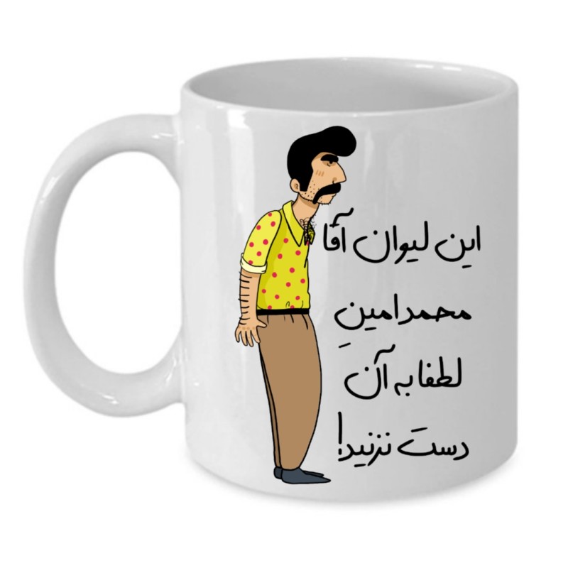 ماگ لیوان شخصی  محمد امین کد 235