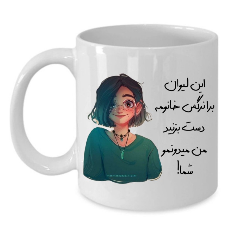 ماگ لیوان شخصی  نرگس کد 133