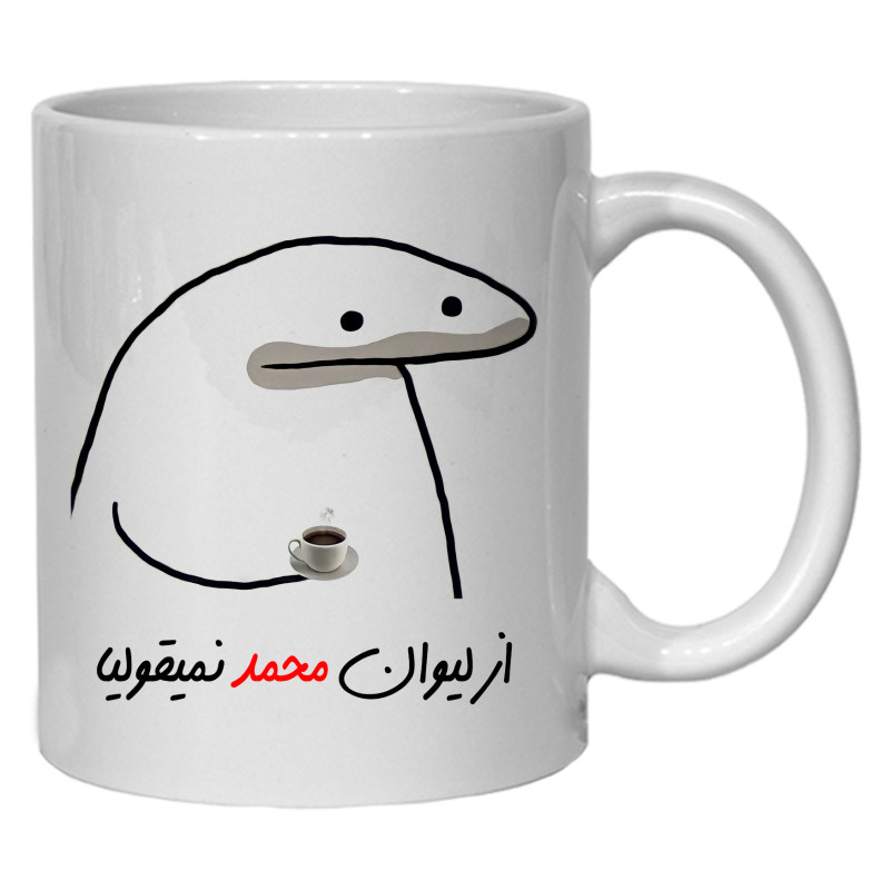ماگ لیوان شخصی محمد کد 10