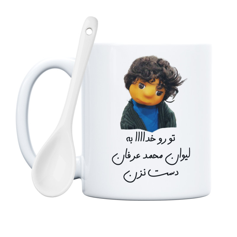 ماگ بچه  تو رو خدا به لیوان محمد عرفان دست نزن