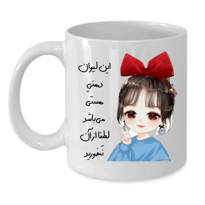 ماگ لیوان شخصی  هستی کد 147