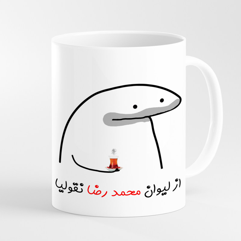 ماگ لیوان شخصی محمد رضا کد 0010