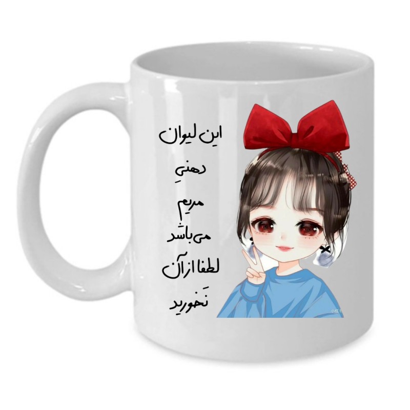 ماگ لیوان شخصی  مریم کد 070
