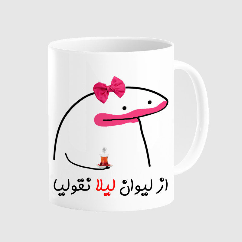 ماگ لیوان شخصی لیلا کد 00209