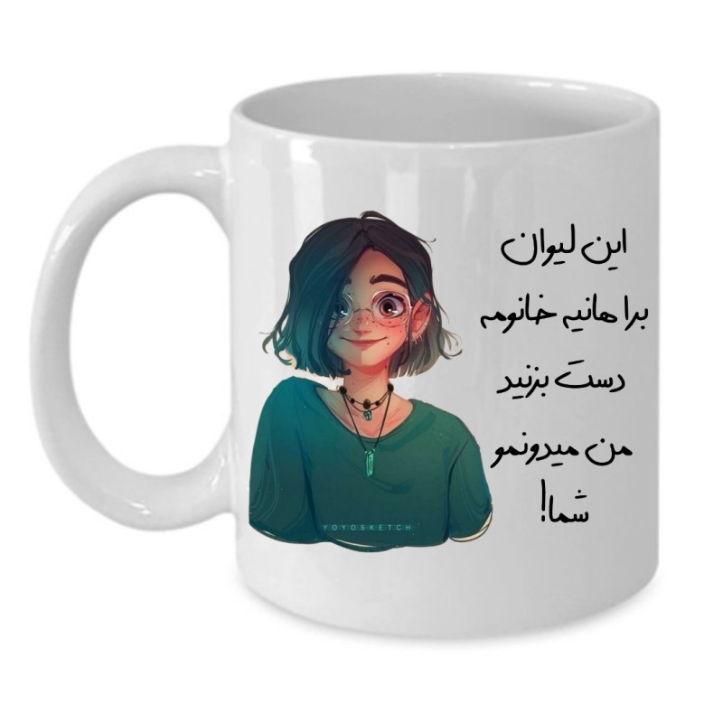 ماگ لیوان شخصی  هانیه کد 135