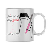 ماگ شخصی ابوالفضل