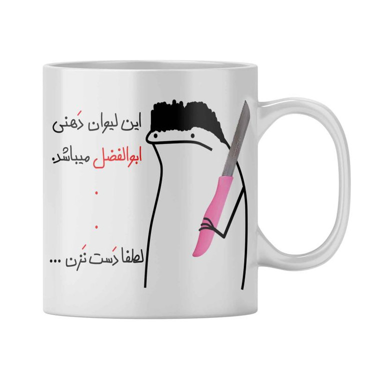 ماگ شخصی ابوالفضل