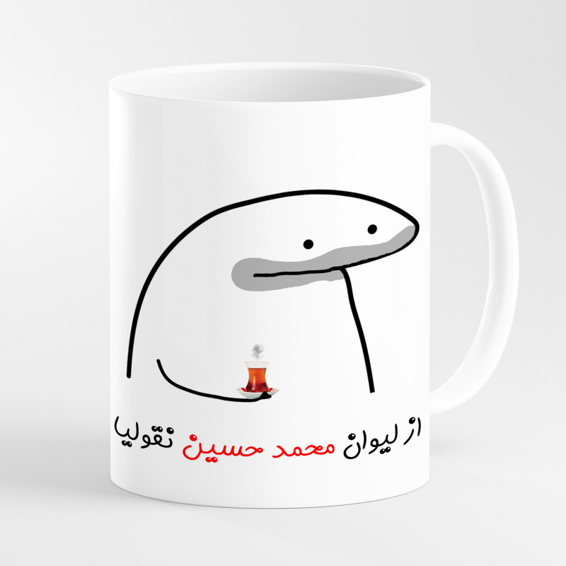 ماگ لیوان شخصی محمد حسین کد 0014