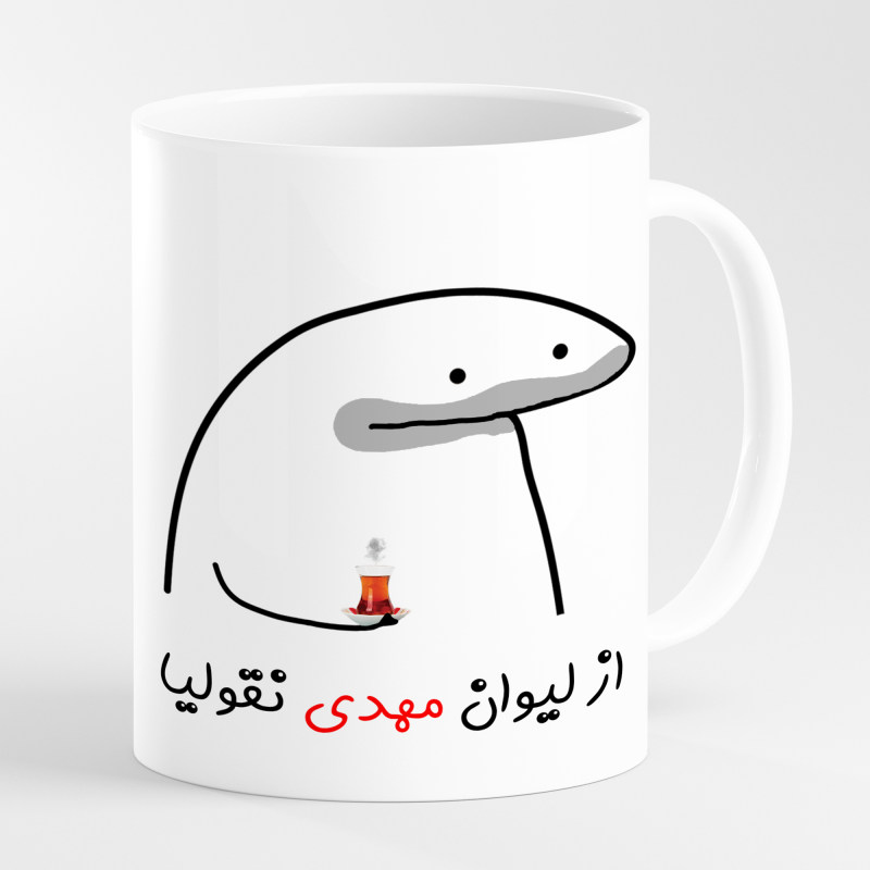 ماگ لیوان شخصی مهدی کد 0015