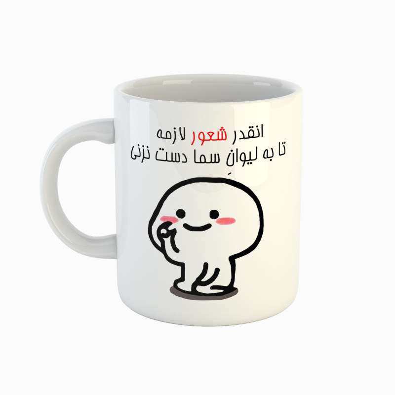 ماگ اسم سما  دست نزنی