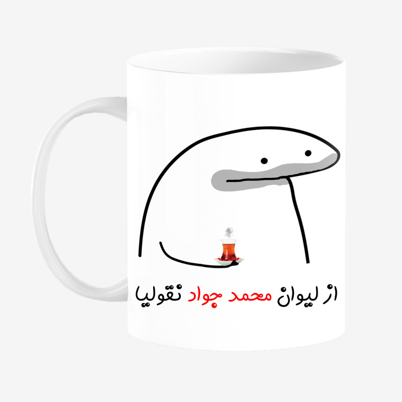 ماگ لیوان شخصی محمد جواد کد 00164