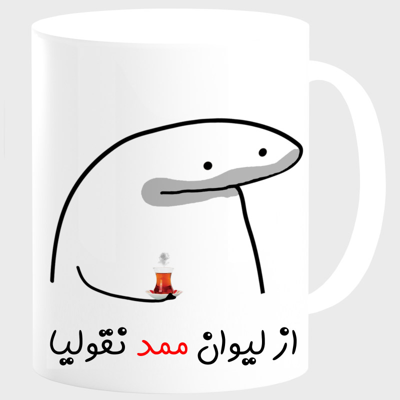 ماگ لیوان شخصی ممد کد 00164
