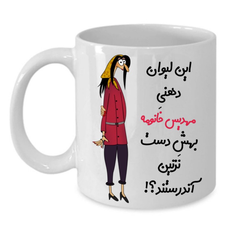 ماگ لیوان شخصی  مهدیس کد 254