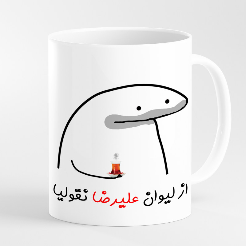 ماگ لیوان شخصی علیرضا کد 0018