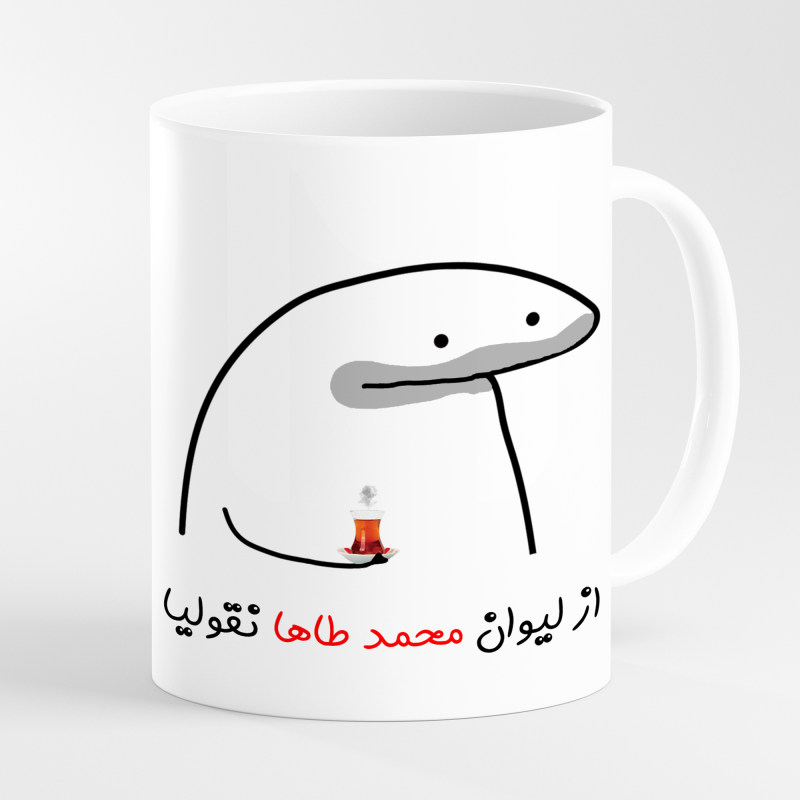 ماگ لیوان شخصی محمد طاها کد 009