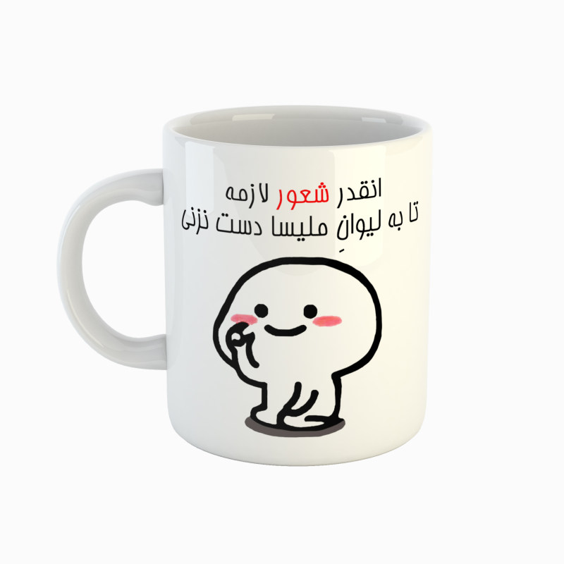 ماگ اسم ملیسا  دست نزنی