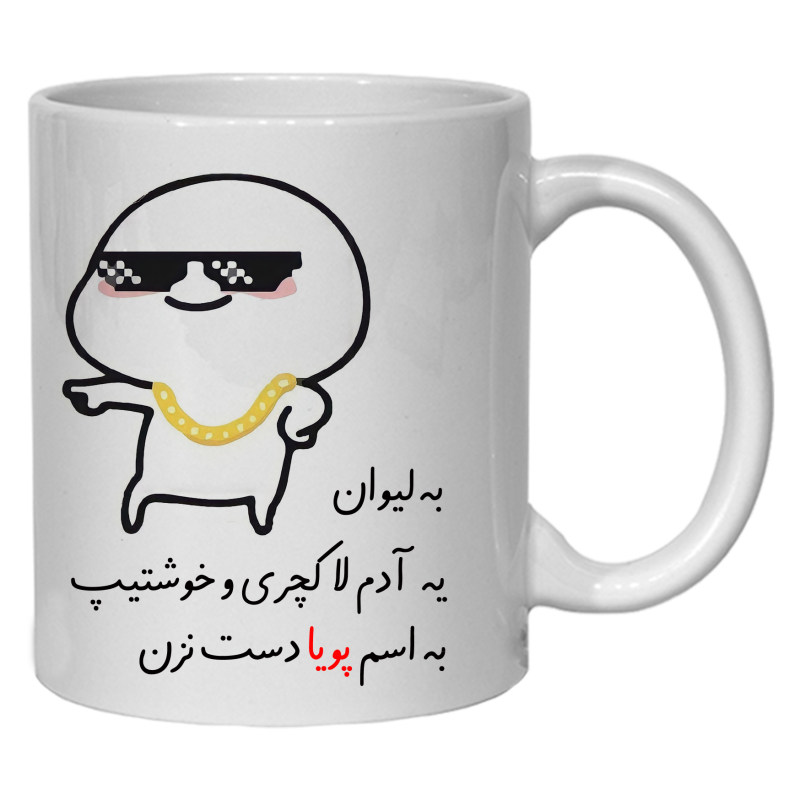 ماگ شخصی پویا کد 30