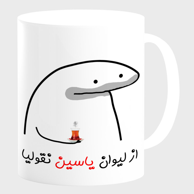 ماگ لیوان شخصی یاسین کد 0021