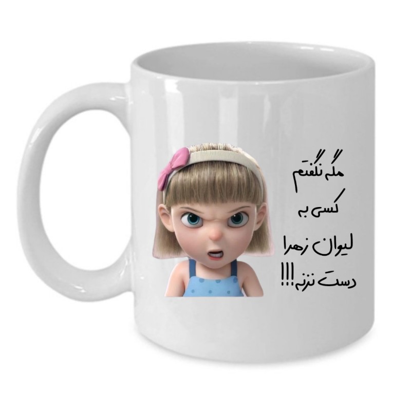 ماگ لیوان شخصی  زهرا کد 111