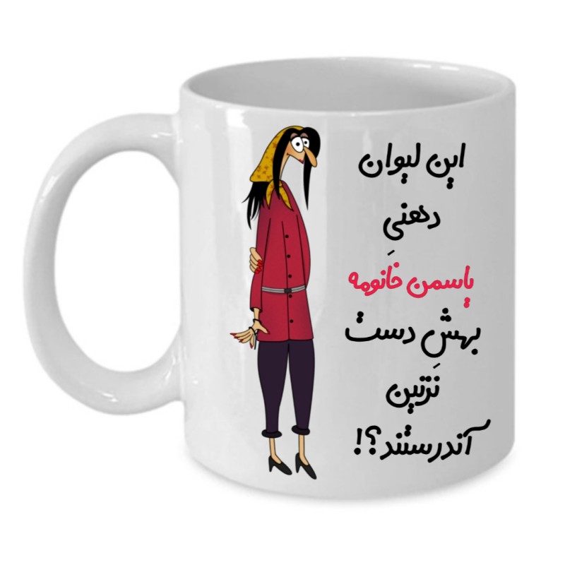 ماگ لیوان شخصی  یاسمن کد 256