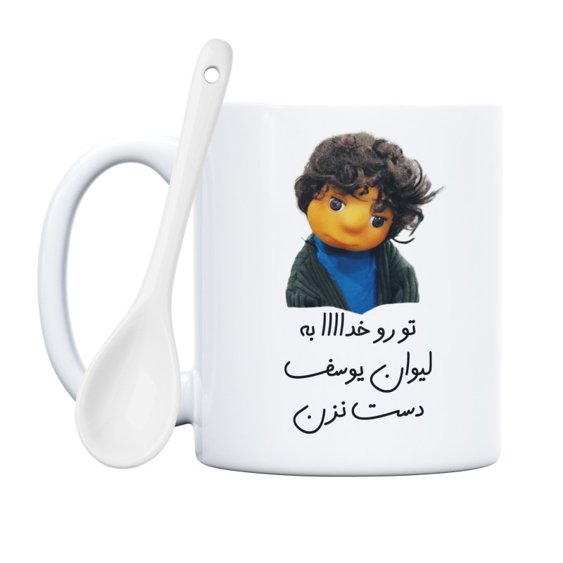 ماگ بچه  تو رو خدا به لیوان یوسف دست نزن