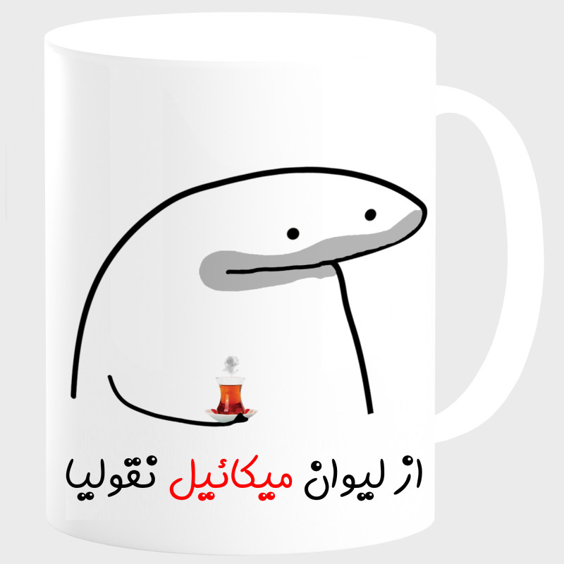 ماگ لیوان شخصی میکائیل کد 00164