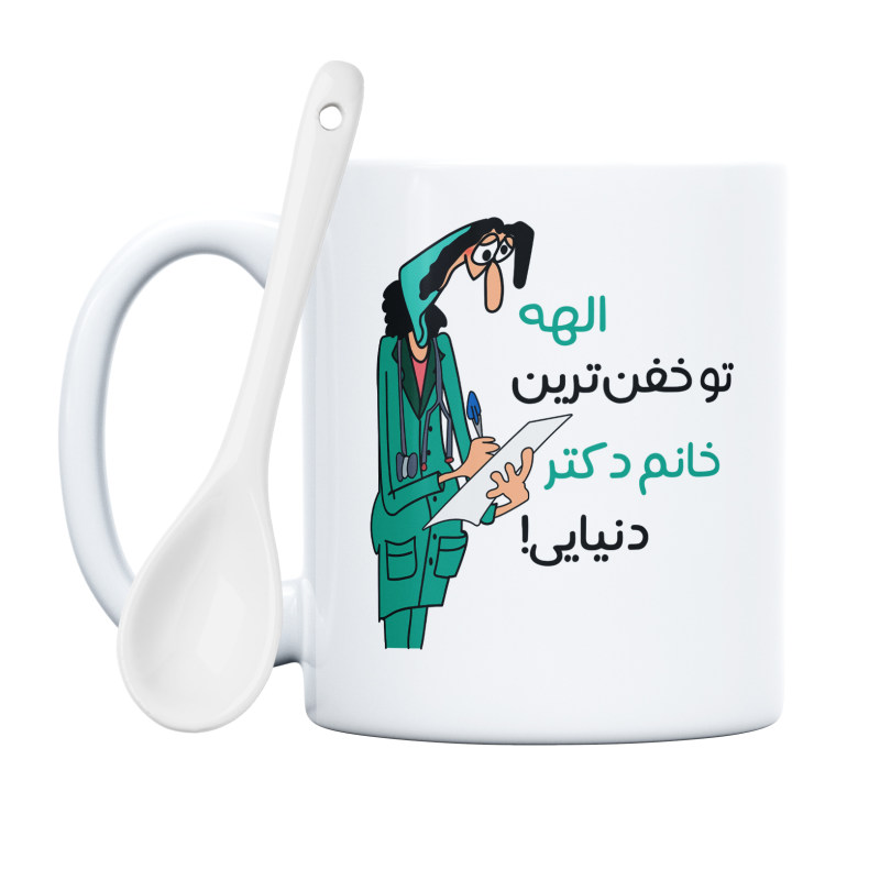 ماگ خفن ترین خانم دکتر  الهه