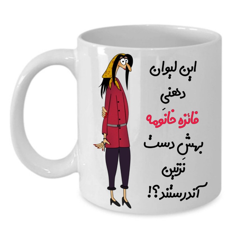 ماگ لیوان شخصی  فائزه کد 278